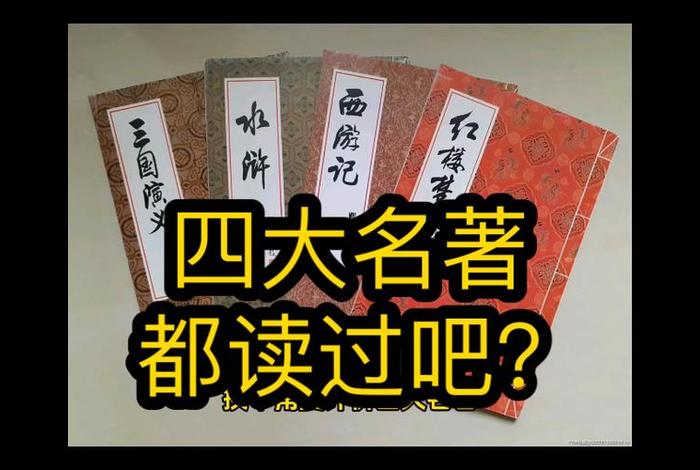 四大名著经典评论 四大名著的评论 四大名著经典评论 四大名著的评论