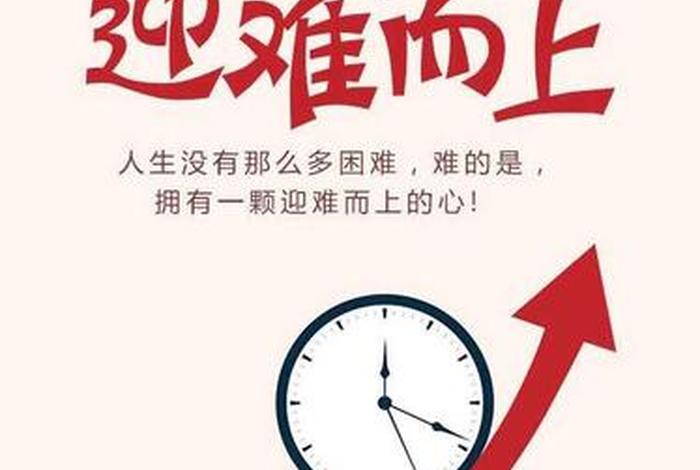 迎难而上名人例子(有关迎难而上的名人故事) 迎难而上名人例子(有关迎难而上的名人故事)