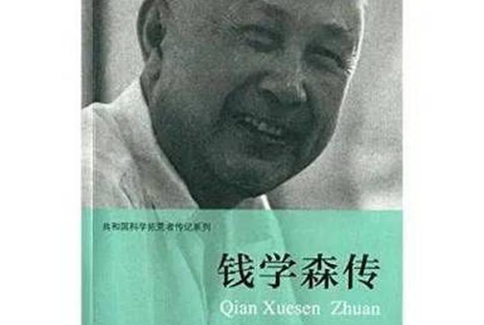 经典传奇人物钱学森;《钱学森传》 经典传奇人物钱学森;《钱学森传》
