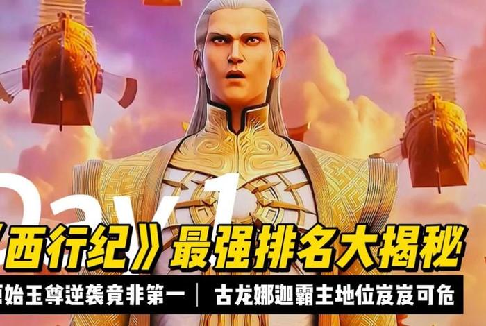 西行纪最强人物排行、西行纪谁最强