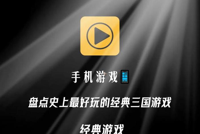 单机中国历史游戏推荐 - 历史类单机手游 单机中国历史游戏推荐 - 历史类单机手游