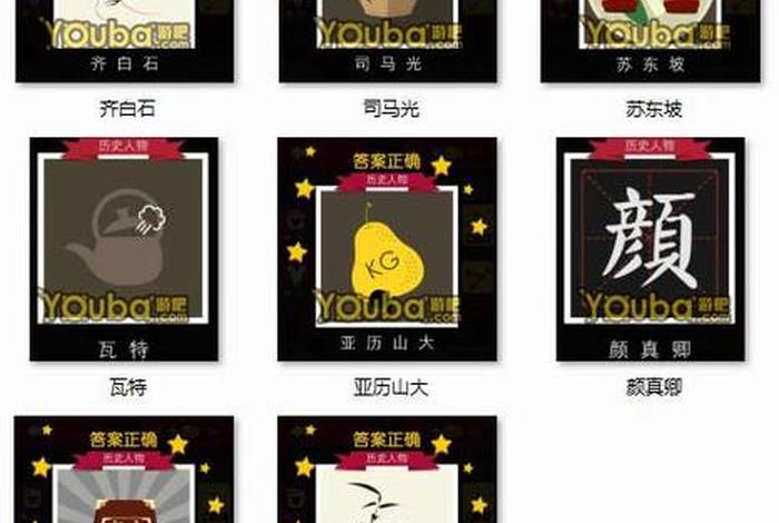 猜历史人物的游戏,猜历史人物游戏题目 猜历史人物的游戏,猜历史人物游戏题目