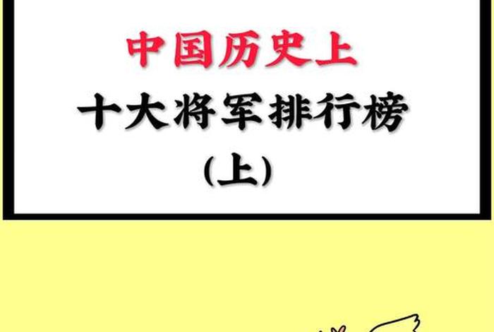 中国历史上军事家排名 - 中国历史著名军事家 中国历史上军事家排名 - 中国历史著名军事家
