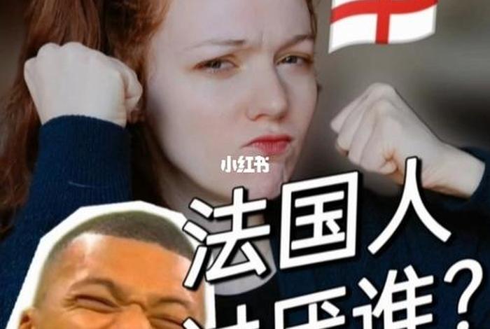 法国人对英国人的评价,法国人似乎比英国人更谨慎 法国人对英国人的评价,法国人似乎比英国人更谨慎