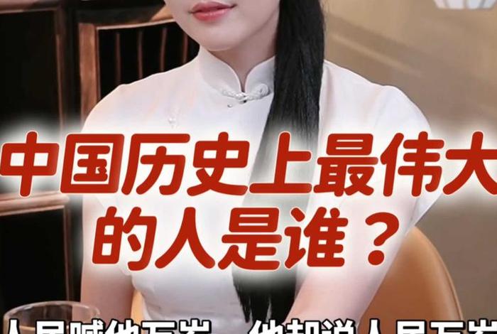 中国历史最伟大的人 中国历史最伟大的人有哪些 中国历史最伟大的人 中国历史最伟大的人有哪些