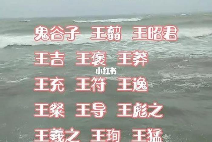 王性的历史名人的故事、王姓的历史名人的故事简写 王性的历史名人的故事、王姓的历史名人的故事简写