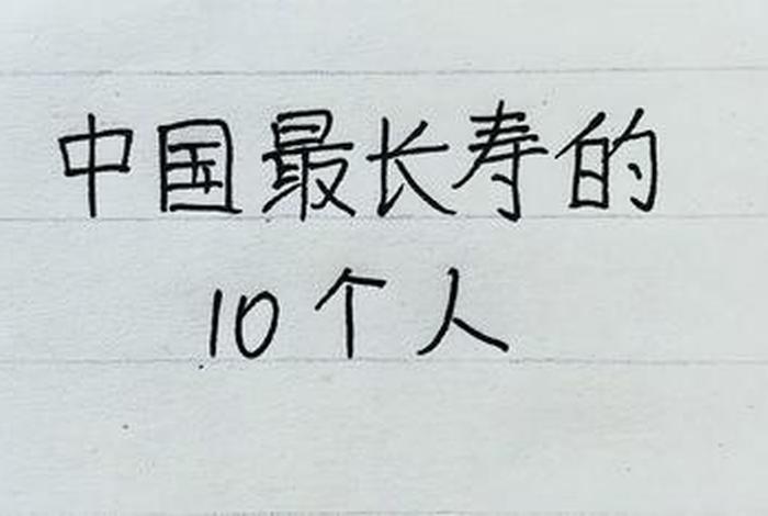 中国历史上寿命最长的人排名 中国历史以来寿命最长的多少岁? 中国历史上寿命最长的人排名 中国历史以来寿命最长的多少岁?