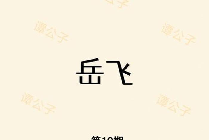 十大著名的历史人物岳飞、十大著名的历史人物岳飞的故事