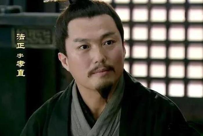 历史人物法正;正史上的法正 历史人物法正;正史上的法正