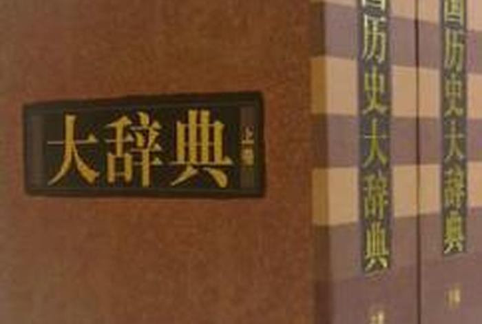 中国历史辞典,中国历史辞典内容及目录 中国历史辞典,中国历史辞典内容及目录