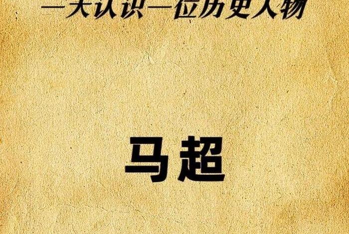 历史人物马超简介;马超的人物简介 历史人物马超简介;马超的人物简介