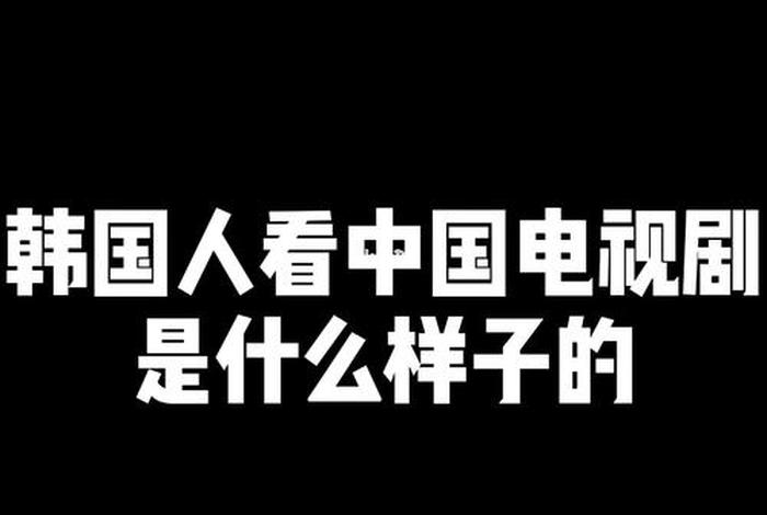 韩国看人中国电视剧 韩国人看中国电视剧的视频反应是什么节目 韩国看人中国电视剧 韩国人看中国电视剧的视频反应是什么节目