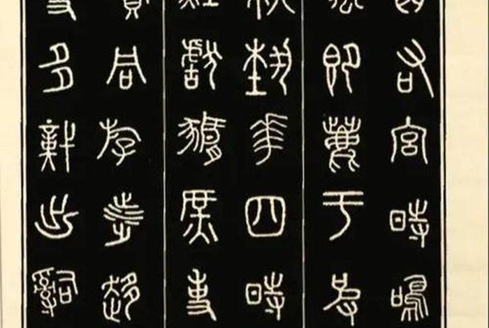 中国历史小篆篇;历史小篆体 中国历史小篆篇;历史小篆体