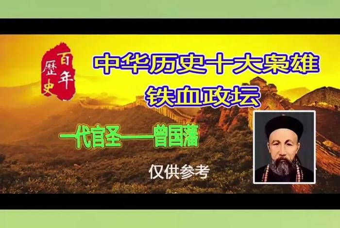 曾国藩历史人物介绍;曾国藩历史人物介绍50字 曾国藩历史人物介绍;曾国藩历史人物介绍50字