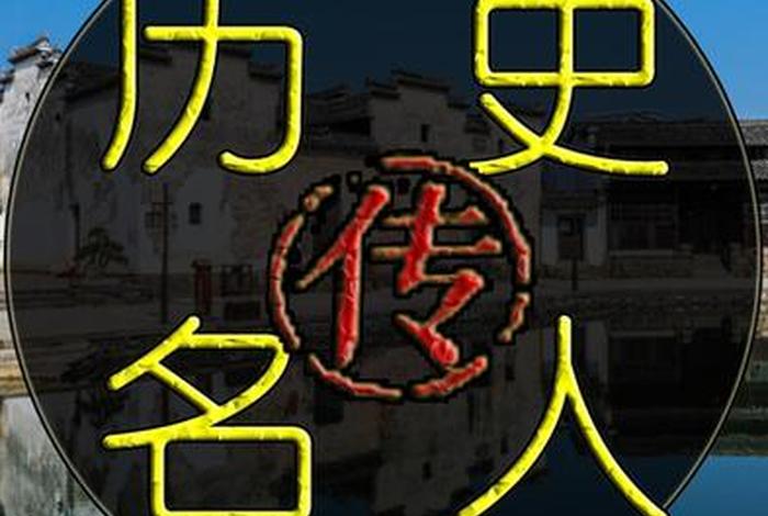 中国历史上那些不为人知的事 那些不为人知的历史人物 中国历史上那些不为人知的事 那些不为人知的历史人物