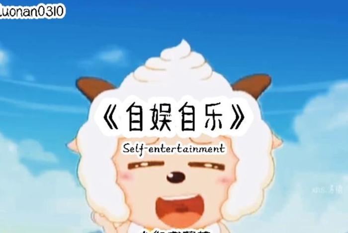 自娱自乐的人是什么人?;自娱自乐是指一个人吗 自娱自乐的人是什么人?;自娱自乐是指一个人吗