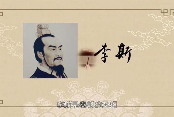 李斯历史人物简介50字 - 李斯人物事迹