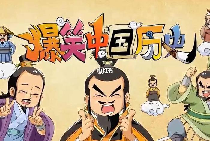 爆笑中国历史免费观看合集 爆笑中国历史免费观看合集高清