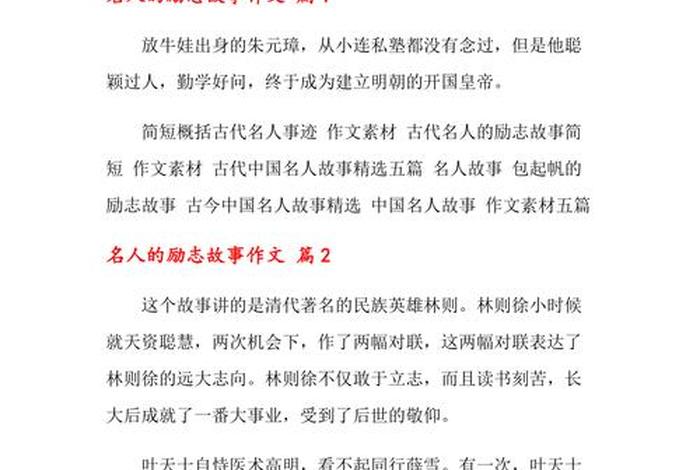 中国伟大人物的励志故事 中国伟大人物的励志故事二年级