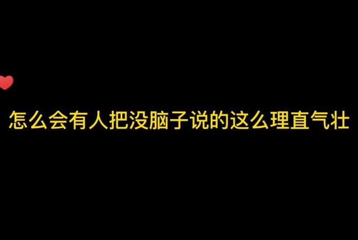 没有脑子的人会怎么样,没有脑子的人会怎么样图片 没有脑子的人会怎么样,没有脑子的人会怎么样图片