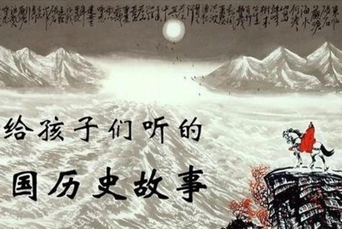 解说中国历史中的小故事(讲中国历史故事的视频播放) 解说中国历史中的小故事(讲中国历史故事的视频播放)