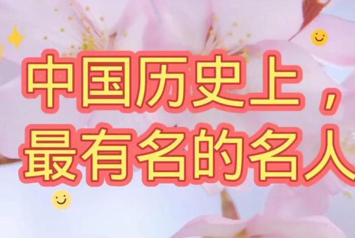 中国一共有多少个名人、我们中国有多少个名人