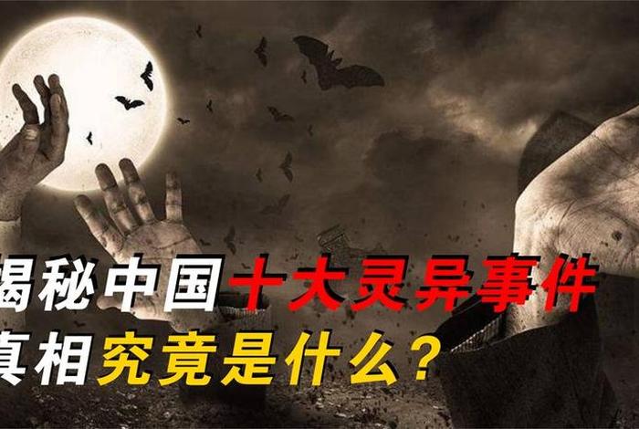 中国十大经典传奇奇案,经典传奇 中国真实诡异事件大揭秘诡异 中国十大经典传奇奇案,经典传奇 中国真实诡异事件大揭秘诡异