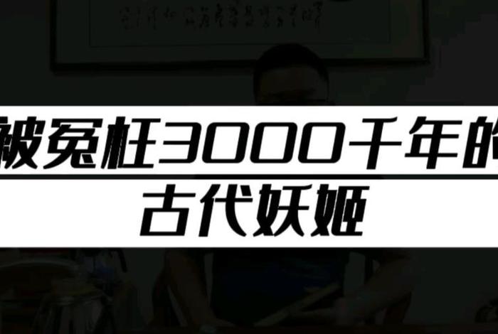 历史人物介绍 妲己历史人物介绍 历史人物介绍 妲己历史人物介绍