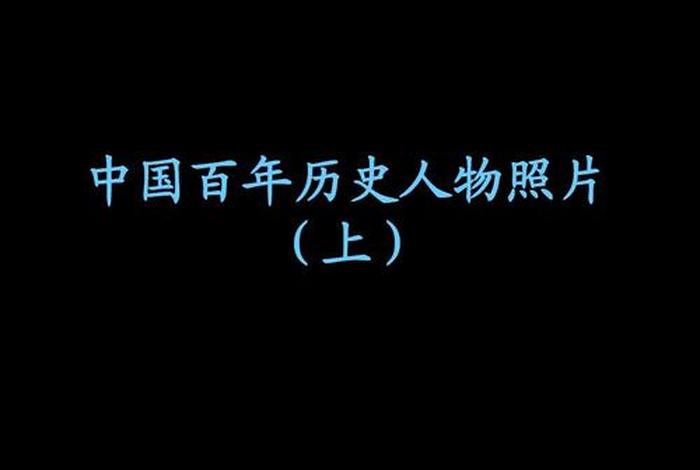 查询中国历史人物的网站 - 我想看中国历史人物 查询中国历史人物的网站 - 我想看中国历史人物