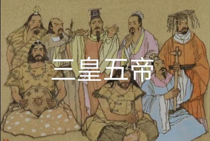 中国神话人物三皇五帝顺序 我国古代神话传说中的三皇五帝 中国神话人物三皇五帝顺序 我国古代神话传说中的三皇五帝