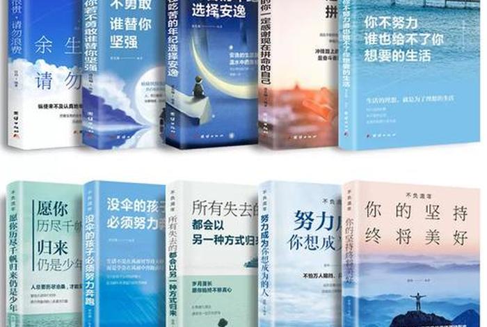 中国励志书籍推荐前十名(中国励志的书有哪些) 中国励志书籍推荐前十名(中国励志的书有哪些)
