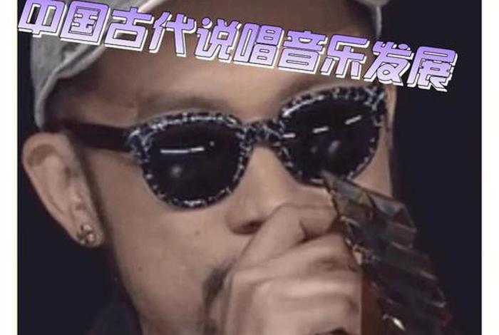 中国历史说唱歌曲 - 中国历史说唱歌曲有哪些 中国历史说唱歌曲 - 中国历史说唱歌曲有哪些