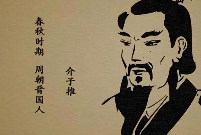 历史名人介子推;介子推的名人故事 历史名人介子推;介子推的名人故事