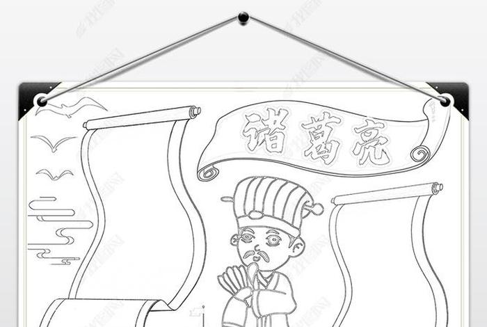 中国历史人物手抄报 - 中国历史人物手抄报诸葛亮