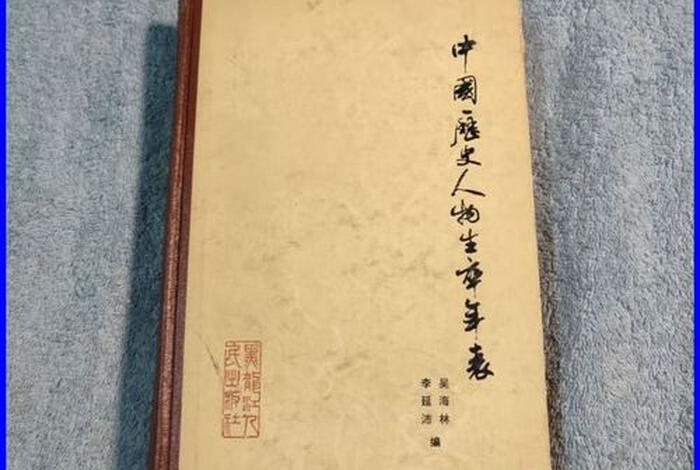 中国历史人物生卒年表pdf 中国古代名人生卒