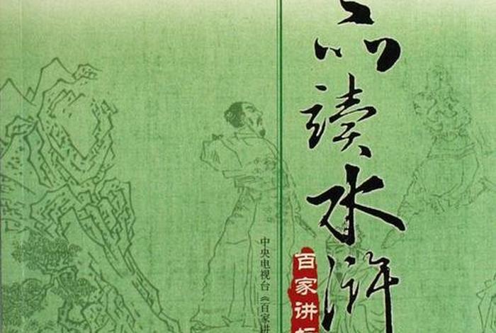 百家讲坛品读水浒人物 - 百家讲坛品读水浒人物6 百家讲坛品读水浒人物 - 百家讲坛品读水浒人物6