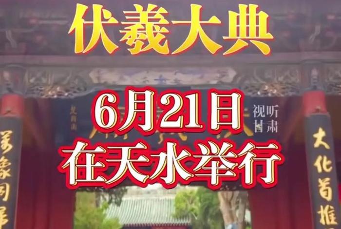 历史中的伏羲大典名人；历史中的伏羲大典名人是谁