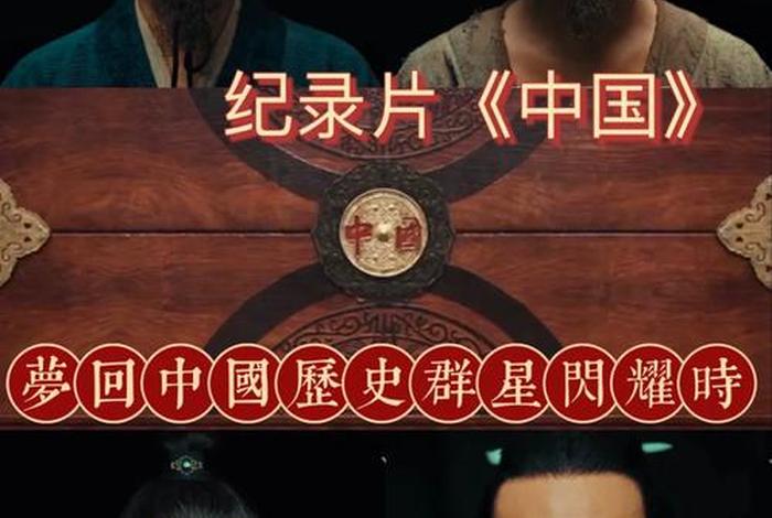 纪录片中国历史风云人物,纪录片《中国》历史人物 纪录片中国历史风云人物,纪录片《中国》历史人物