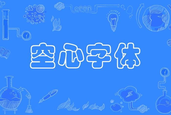 空心中国字体、中国空心字怎么写图片立体 空心中国字体、中国空心字怎么写图片立体