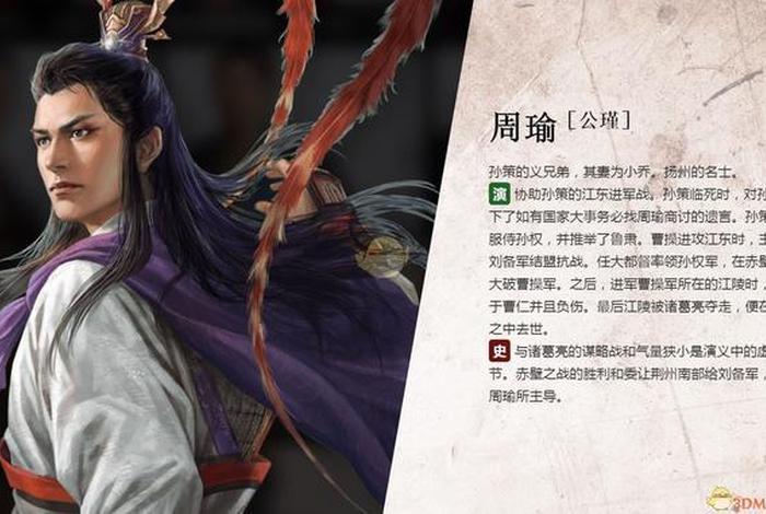 中国历史人物周瑜事迹（历史人物周瑜的故事）