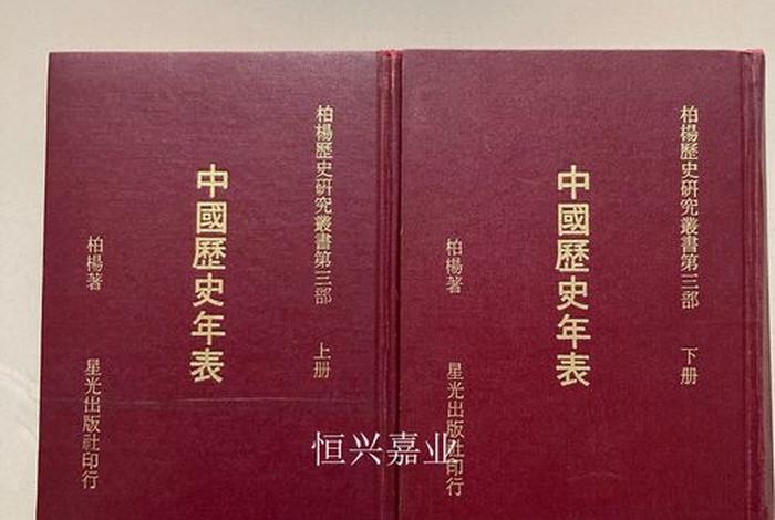 中国历史年鉴；柏杨中国历史年表