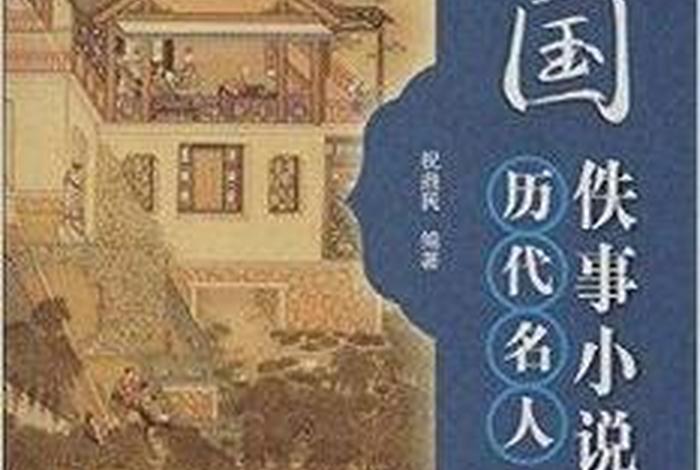 关于中国历史人物的小说（关于中国历史人物的书籍）