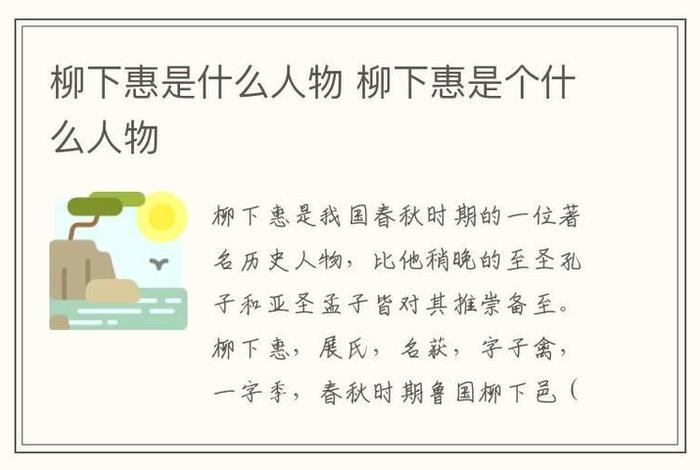 柳下惠的故事简介;柳下惠典故的由来 柳下惠的故事简介;柳下惠典故的由来