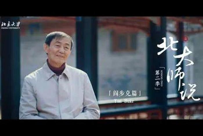 中国历代历史人物 北大（北京大学的历史人物）