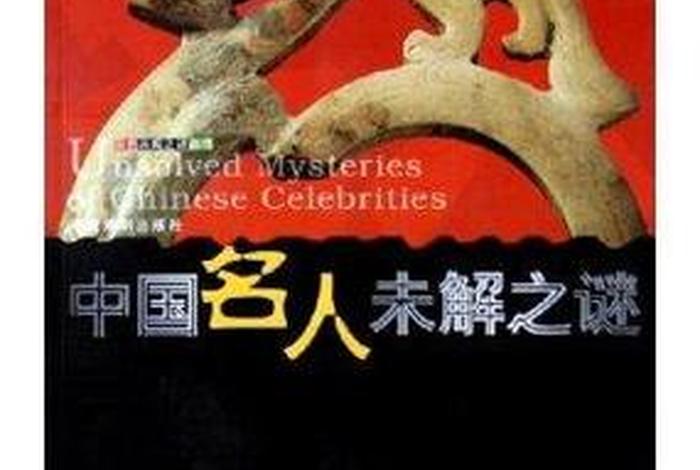 中国名人未解之谜(中国名人未解之谜图书卫子夫) 中国名人未解之谜(中国名人未解之谜图书卫子夫)