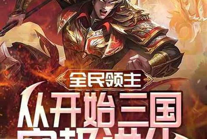 历史人物 小说、全民领主我能召唤历史人物小说 历史人物 小说、全民领主我能召唤历史人物小说