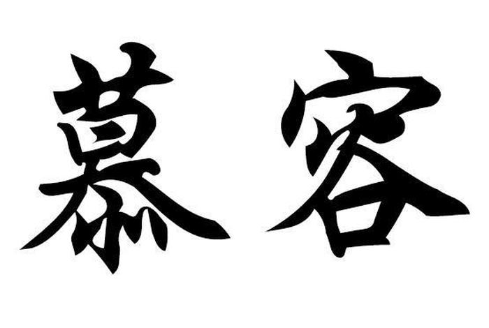 慕容姓历史名人 - 姓慕容的古人 慕容姓历史名人 - 姓慕容的古人