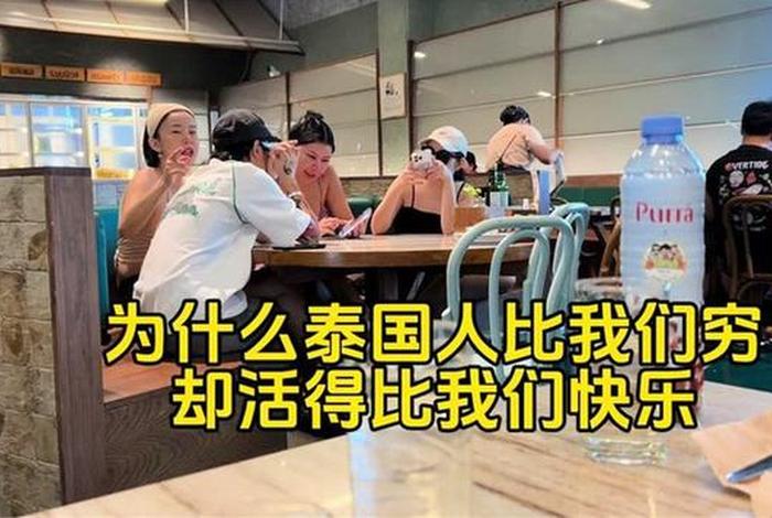 泰国人评价中国人、泰国人评价中国人视频 泰国人评价中国人、泰国人评价中国人视频