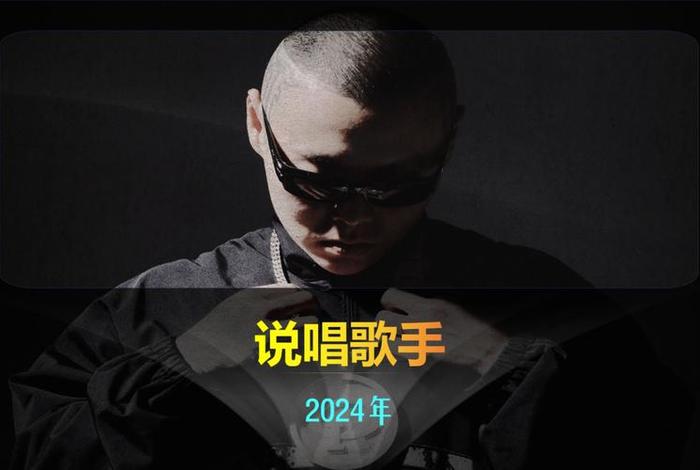 中国历史人物说唱歌手名单;说唱历史的传奇人物 中国历史人物说唱歌手名单;说唱历史的传奇人物