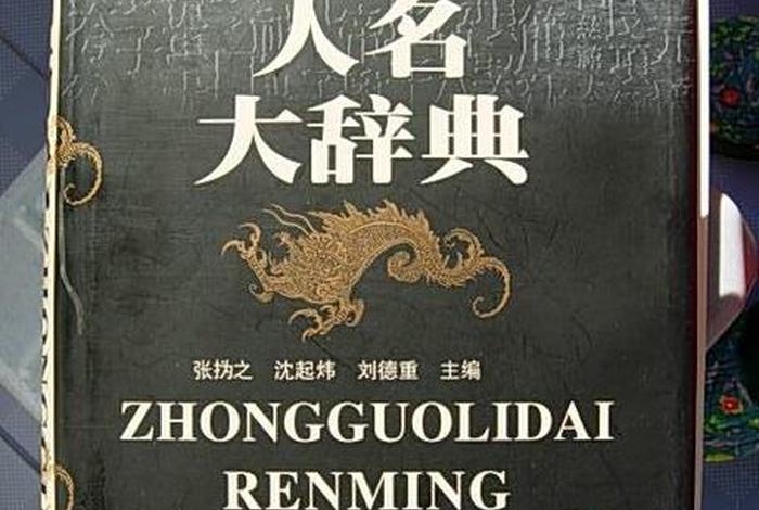 历史人物词典网（中国历史人物人名大辞典）